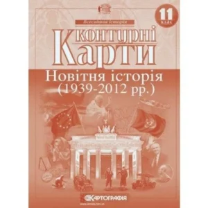 КК Всесвітня історія 11 кл