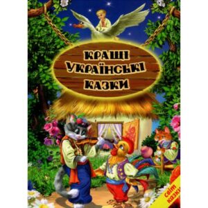 Белкар світ казки Кращі українські казки