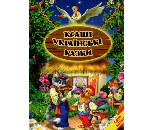 Белкар світ казки Кращі українські казки