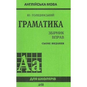 Арій Голицинський посібник