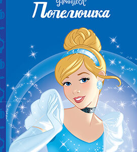 Єгмонт Попелюшка тон