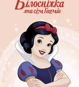 Єгмонт Білосніжка тон