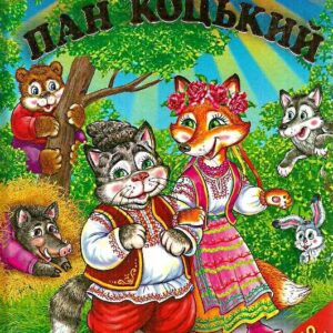 Белкар Промінець Пан Коцький
