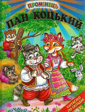 Белкар - Промінець. Пан Коцький