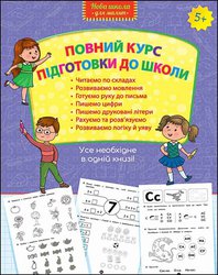 Асса Повний курс підготовки до школи