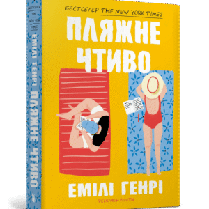 Артбукс Пляжне Чтиво