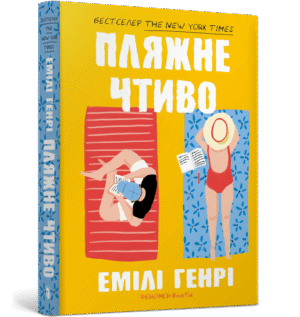 Артбукс Пляжне Чтиво