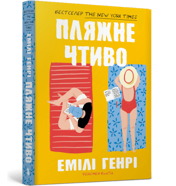 Артбукс Пляжне Чтиво