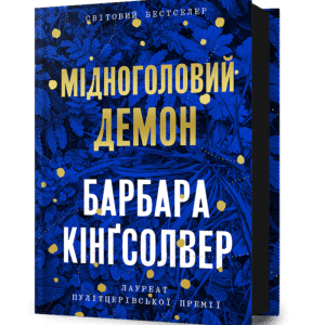 Артбукс Мідноголовий Демон