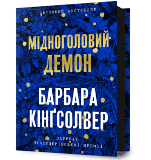 Артбукс Мідноголовий Демон