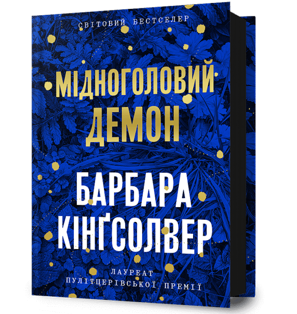 Артбукс Мідноголовий Демон