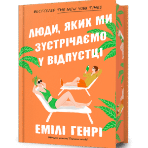 Артбукс люди яких ми зустрічаємо у відпустці  дорог