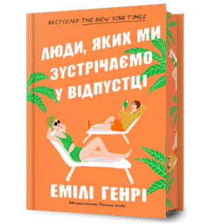 Артбукс люди яких ми зустрічаємо у відпустці  дорог