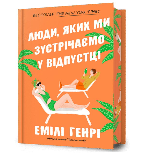 Артбукс люди яких ми зустрічаємо у відпустці  дорог