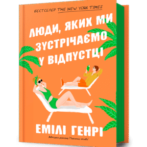 Артбукс люди яких ми зустрічаємо у відпустці