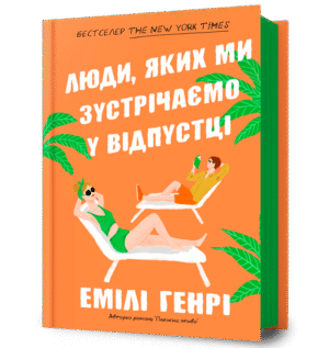 Артбукс люди яких ми зустрічаємо у відпустці