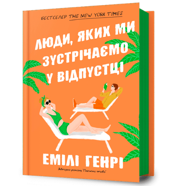 Артбукс люди яких ми зустрічаємо у відпустці