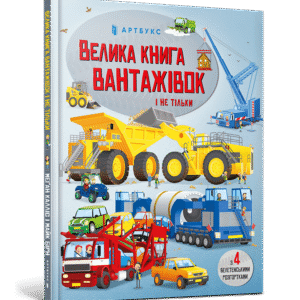 Артбукс Велика книга вантажівок