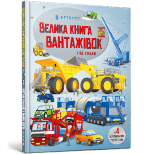 Артбукс - Велика книга вантажівок