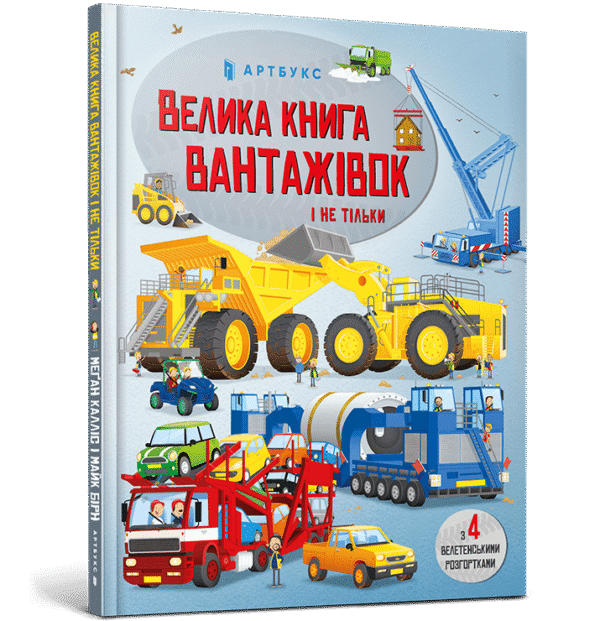 Артбукс Велика книга вантажівок