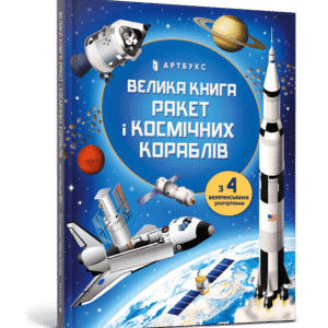 Артбукс Велика книга ракет і космічних кораблів