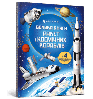 Артбукс - Велика книга ракет і космічних кораблів