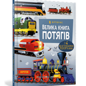 Артбукс Велика книга потягів