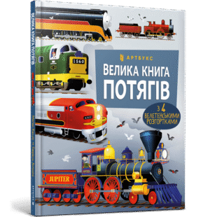 Артбукс - Велика книга потягів