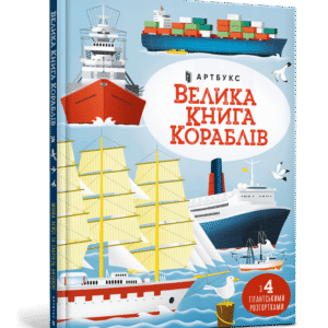 Артбукс Велика книга кораблів