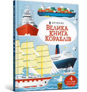 Артбукс Велика книга кораблів