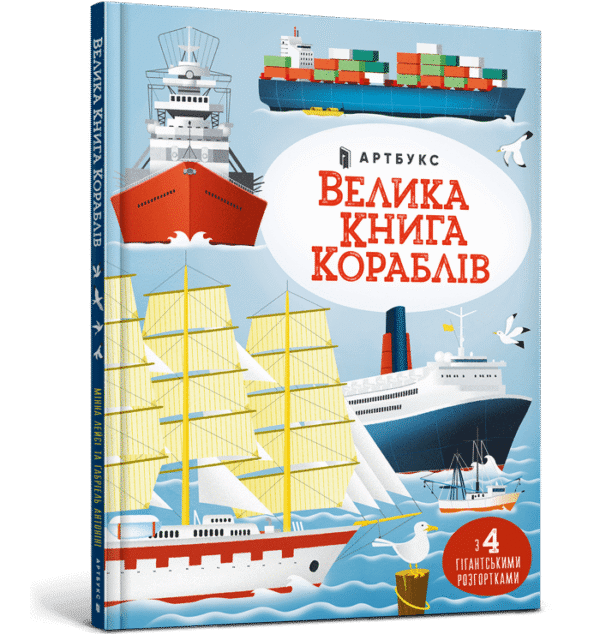 Артбукс Велика книга кораблів