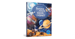 Артбукс Велика книга зірок і планет