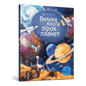 Артбукс Велика книга зірок і планет