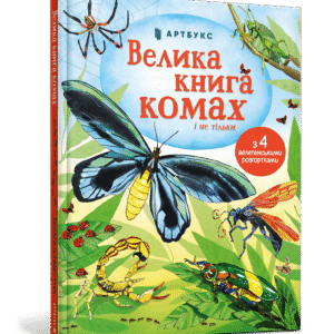 Артбукс Велика книга комах