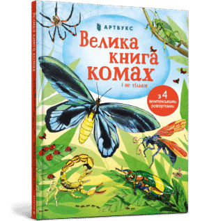 Артбукс Велика книга комах