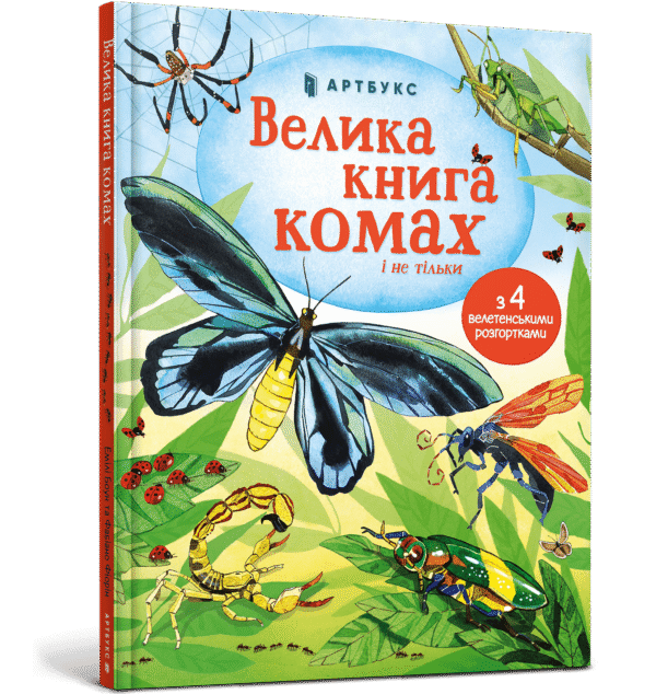 Артбукс Велика книга комах