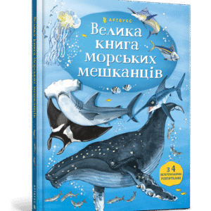 Артбукс Велика книга морських мешканців