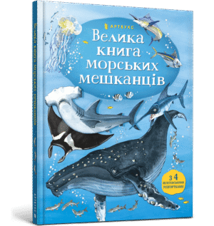 Артбукс Велика книга морських мешканців