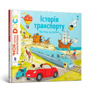 Артбукс -  Історія транспорту Моя енциклопедія