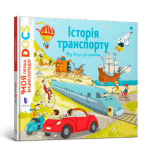 Артбукс Історія транспорту Моя енциклопедія