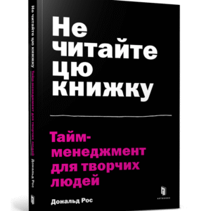 Артбукс Не читайте цю книжку