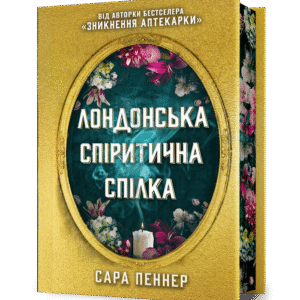 Артбукс Лондонська спіритична спілка дорог