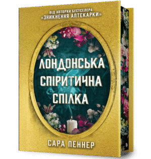 Артбукс Лондонська спіритична спілка дорог
