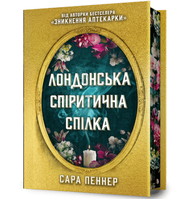 Артбукс Лондонська спіритична спілка дорог