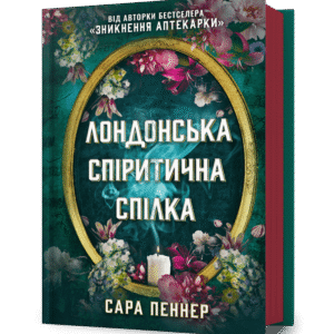 Артбукс Лондонська спіритична спілка