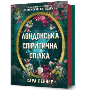 Артбукс Лондонська спіритична спілка