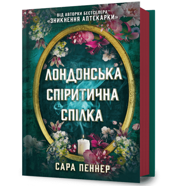 Артбукс Лондонська спіритична спілка