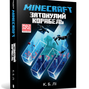 Артбукс Майнкрафт Затонулий корабль