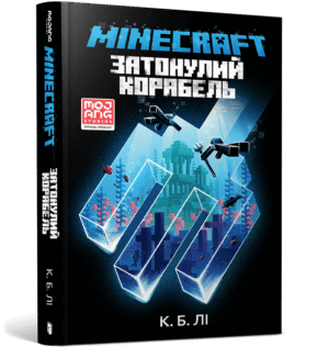 Артбукс Майнкрафт Затонулий корабль