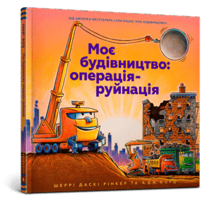 Артбукс -  Моє будівництво